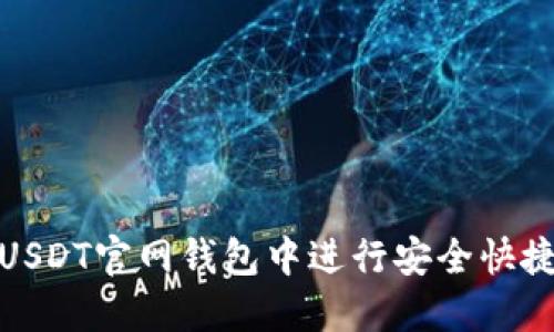 如何在USDT官网钱包中进行安全快捷的充值