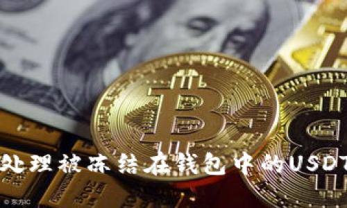 如何处理被冻结在钱包中的USDT资产?