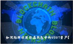  如何处理被冻结在钱包中的USDT资产？