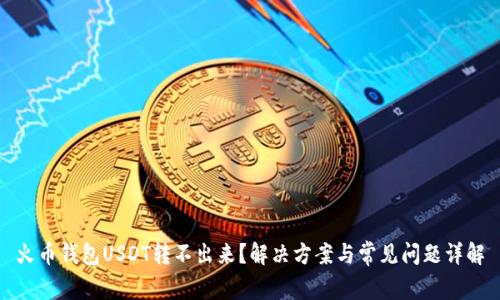 火币钱包USDT转不出来?解决方案与常见问题详解