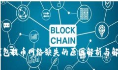 USDT钱包提币网络缺失的原因解析与解