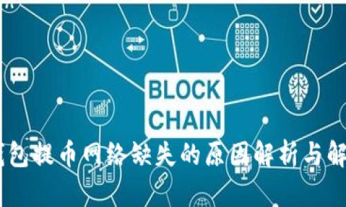 USDT钱包提币网络缺失的原因解析与解决方案