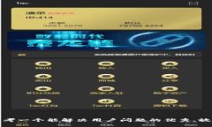 思考一个能解决用户问题的优秀，放进