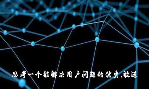 思考一个能解决用户问题的优秀，放进