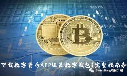 选择下载数字货币APP还是数字钱包?完整指南和分析