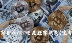 选择下载数字货币APP还是数字钱包？完