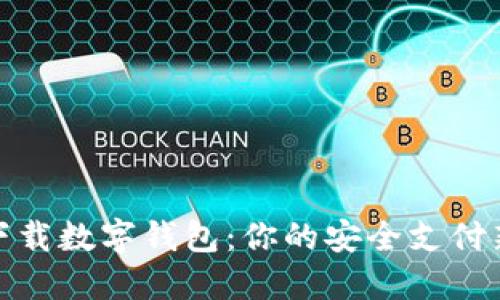 轻松下载数字钱包:你的安全支付新选择