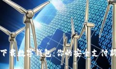 轻松下载数字钱包：你的安全支付新选