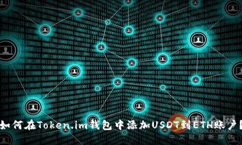 如何在Token.im钱包中添加USDT到ETH账户?