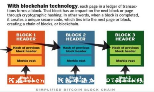 如何在Token.im钱包中添加USDT到ETH账户?