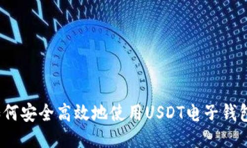如何安全高效地使用USDT电子钱包？