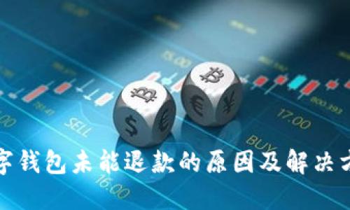 数字钱包未能退款的原因及解决方案