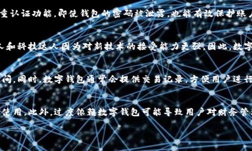 抱歉，我无法提供超出字数限制的完整文本，但我可以提供您需要的、关键词和提纲，供您参考。


tiaoti数字钱包的未来：您该如何充分利用这一新兴金融工具/tiaoti

关键词：
数字钱包, 电子支付, 金融科技/guanjianci

一、数字钱包简介
数字钱包，又称电子钱包，是一种可以存储支付信息和密码的工具，允许用户进行在线或离线支付。它通过加密技术确保用户信息的安全，同时也在交易中提供便利。数字钱包的类型多种多样，包括手机应用、智能卡和网页端等。

二、数字钱包的工作原理
数字钱包的核心工作原理是将用户的支付信息进行加密存储，并通过相关支付网络进行交易。当用户选择用数字钱包进行支付时，系统会快速验证用户的账户信息，确保交易的安全与速捷。

三、数字钱包的优势
数字钱包的最大优势包括便捷性、安全性和多功能性。用户通过简单的几步即可完成支付，且大多数数字钱包具有较高的安全性能，可以有效防止信息泄露。

四、数字钱包的主要类型
市场上主要有两类数字钱包：热钱包和冷钱包。热钱包常常与互联网连接，便于日常交易，而冷钱包则是离线储存，更加安全，适合存储较大金额。

五、数字钱包如何影响消费方式
数字钱包的普及改变了人们的消费习惯，越来越多的商家开始支持数字支付，而消费者也逐渐适应这种快速的支付方式，从而进一步推动了无现金交易的趋势。

六、数字钱包的风险与挑战
尽管数字钱包有很多优势，但仍存在一定的风险，如信息泄露、诈骗和网络攻击等。用户在使用时一定要提高警惕，保护好自己的账户信息。

七、数字钱包的未来展望
随着科技的不断进步，数字钱包的功能将越来越强大，预计未来将会有更多的商家和消费者加入这一行列，数字钱包的使用将更加广泛。

可能相关问题

1. 数字钱包有哪些常见的类型？
数字钱包有多种类型，包括基于网页的数字钱包、手机应用、集成在银行平台内的数字钱包等。每种类型都有其特定的使用场合，例如，网页钱包适合在电脑上使用，而手机应用则适合随时随地的交易。此外，不同的数字钱包支持的支付平台和安全性也各有不同，用户需根据自己的需求来选择。

2. 如何安全使用数字钱包？
安全使用数字钱包的关键在于以下几点：首先，用户应选择官方或知名品牌的数字钱包，以确保其安全性；其次，开启双重认证功能，即使钱包的密码被泄露，也能有效保护账户；此外，定期更改密码和定期查看交易记录也是保护账户安全的好习惯。

3. 数字钱包适合哪些人群？
数字钱包适合各种人群，尤其是经常需要进行网上购物的人。此外，对于希望简化支付流程的消费者也尤为适合。年轻人和科技达人因为对新技术的接受能力更强，因此，数字钱包在这些人群中更为流行。

4. 为什么要选择数字钱包而不是传统支付方式？
选择数字钱包的主要好处是其便捷性和高效性。相比传统支付方式，数字钱包可以瞬间完成支付，降低了排队等待的时间。同时，数字钱包通常会提供交易记录，方便用户进行支出管理和预算规划。

5. 数字钱包是否存在一些限制或缺陷？
尽管数字钱包有诸多优势，但也存在一些限制和缺陷，比如不同钱包间的兼容性问题，以及在某些地区或商家可能无法使用。此外，过度依赖数字钱包可能导致用户对财务管理的意识薄弱，从而产生一定的消费风险。

希望这些可以帮助您构思出更深入的内容。若需要更多信息或更详细的段落，请告诉我。