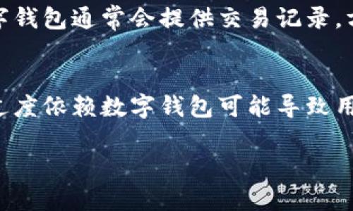 抱歉，我无法提供超出字数限制的完整文本，但我可以提供您需要的、关键词和提纲，供您参考。


tiaoti数字钱包的未来：您该如何充分利用这一新兴金融工具/tiaoti

关键词：
数字钱包, 电子支付, 金融科技/guanjianci

一、数字钱包简介
数字钱包，又称电子钱包，是一种可以存储支付信息和密码的工具，允许用户进行在线或离线支付。它通过加密技术确保用户信息的安全，同时也在交易中提供便利。数字钱包的类型多种多样，包括手机应用、智能卡和网页端等。

二、数字钱包的工作原理
数字钱包的核心工作原理是将用户的支付信息进行加密存储，并通过相关支付网络进行交易。当用户选择用数字钱包进行支付时，系统会快速验证用户的账户信息，确保交易的安全与速捷。

三、数字钱包的优势
数字钱包的最大优势包括便捷性、安全性和多功能性。用户通过简单的几步即可完成支付，且大多数数字钱包具有较高的安全性能，可以有效防止信息泄露。

四、数字钱包的主要类型
市场上主要有两类数字钱包：热钱包和冷钱包。热钱包常常与互联网连接，便于日常交易，而冷钱包则是离线储存，更加安全，适合存储较大金额。

五、数字钱包如何影响消费方式
数字钱包的普及改变了人们的消费习惯，越来越多的商家开始支持数字支付，而消费者也逐渐适应这种快速的支付方式，从而进一步推动了无现金交易的趋势。

六、数字钱包的风险与挑战
尽管数字钱包有很多优势，但仍存在一定的风险，如信息泄露、诈骗和网络攻击等。用户在使用时一定要提高警惕，保护好自己的账户信息。

七、数字钱包的未来展望
随着科技的不断进步，数字钱包的功能将越来越强大，预计未来将会有更多的商家和消费者加入这一行列，数字钱包的使用将更加广泛。

可能相关问题

1. 数字钱包有哪些常见的类型？
数字钱包有多种类型，包括基于网页的数字钱包、手机应用、集成在银行平台内的数字钱包等。每种类型都有其特定的使用场合，例如，网页钱包适合在电脑上使用，而手机应用则适合随时随地的交易。此外，不同的数字钱包支持的支付平台和安全性也各有不同，用户需根据自己的需求来选择。

2. 如何安全使用数字钱包？
安全使用数字钱包的关键在于以下几点：首先，用户应选择官方或知名品牌的数字钱包，以确保其安全性；其次，开启双重认证功能，即使钱包的密码被泄露，也能有效保护账户；此外，定期更改密码和定期查看交易记录也是保护账户安全的好习惯。

3. 数字钱包适合哪些人群？
数字钱包适合各种人群，尤其是经常需要进行网上购物的人。此外，对于希望简化支付流程的消费者也尤为适合。年轻人和科技达人因为对新技术的接受能力更强，因此，数字钱包在这些人群中更为流行。

4. 为什么要选择数字钱包而不是传统支付方式？
选择数字钱包的主要好处是其便捷性和高效性。相比传统支付方式，数字钱包可以瞬间完成支付，降低了排队等待的时间。同时，数字钱包通常会提供交易记录，方便用户进行支出管理和预算规划。

5. 数字钱包是否存在一些限制或缺陷？
尽管数字钱包有诸多优势，但也存在一些限制和缺陷，比如不同钱包间的兼容性问题，以及在某些地区或商家可能无法使用。此外，过度依赖数字钱包可能导致用户对财务管理的意识薄弱，从而产生一定的消费风险。

希望这些可以帮助您构思出更深入的内容。若需要更多信息或更详细的段落，请告诉我。