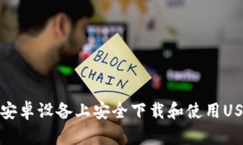 如何在安卓设备上安全下载和使用USDT钱包