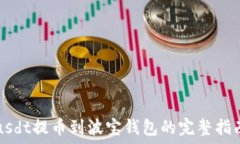   usdt提币到波宝钱包的完整指南