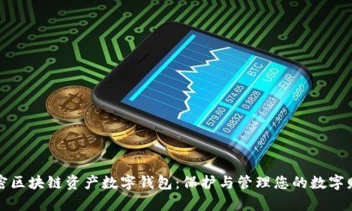 解密区块链资产数字钱包:保护与管理您的数字财富