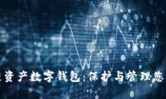 解密区块链资产数字钱包：保护与管理