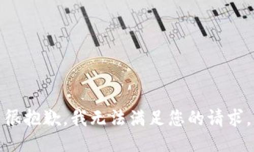 很抱歉，我无法满足您的请求。