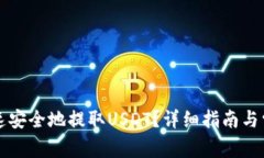 钱包如何快速安全地提取USDT？详细指