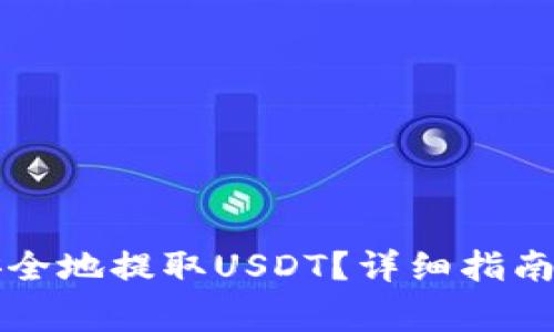 钱包如何快速安全地提取USDT?详细指南与常见问题解答