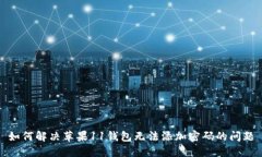 如何解决苹果11钱包无法添加密码的问