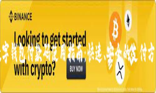 数字钱包付款码使用指南:快速、安全的支付方式