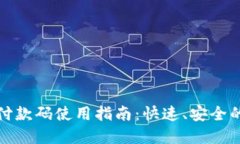 数字钱包付款码使用指南：快速、安全