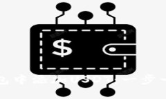 如何在狐狸钱包中添加USDT：一步一步