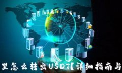 数字钱包里怎么转出USDT？详细指南与