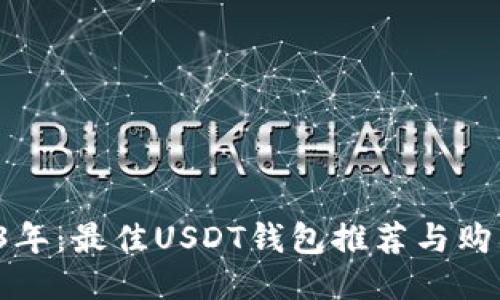2023年:最佳USDT钱包推荐与购入指南