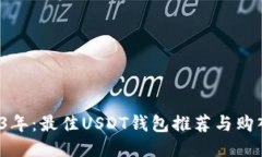 2023年：最佳USDT钱包推荐与购入指南