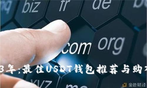 2023年:最佳USDT钱包推荐与购入指南