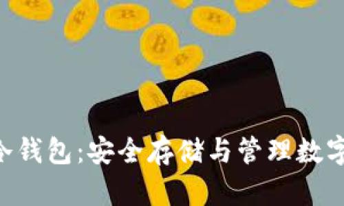 全面解析USDT冷钱包:安全存储与管理数字资产的最佳选择