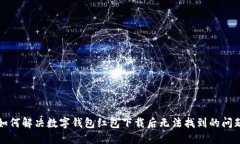 如何解决数字钱包红包下载后无法找到