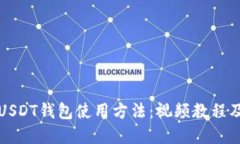 全面了解USDT钱包使用方法：视频教程
