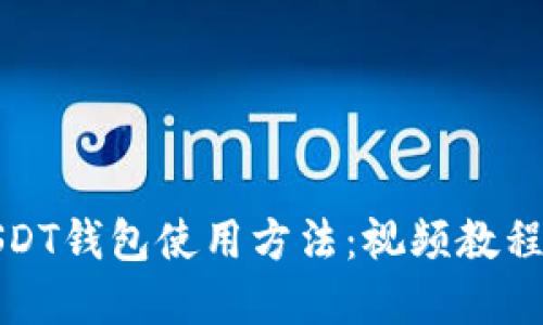全面了解USDT钱包使用方法:视频教程及实用技巧