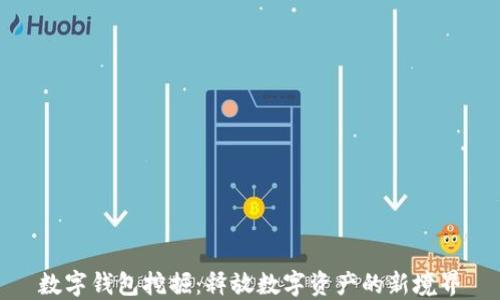 数字钱包挖掘:释放数字资产的新境界