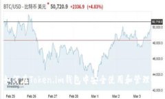 : 如何在Token.im钱包中安全使用和管理