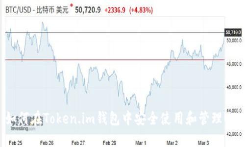 : 如何在Token.im钱包中安全使用和管理USDT
