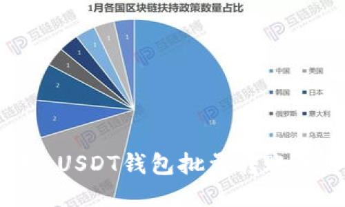 高效管理:USDT钱包批量转账的终极指南