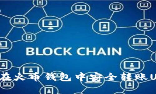 如何在火币钱包中安全转账USDT?