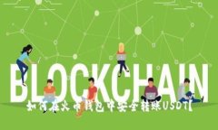 如何在火币钱包中安全转账USDT？
