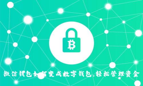微信钱包如何变成数字钱包，轻松管理资金
