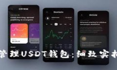 如何选择与管理USDT钱包：细致实拍与