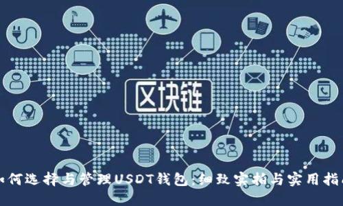 如何选择与管理USDT钱包:细致实拍与实用指南