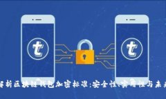 深入解析区块链钱包加密标准：安全性