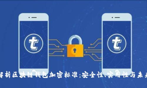 深入解析区块链钱包加密标准:安全性、实用性与未来趋势