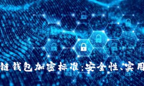 深入解析区块链钱包加密标准:安全性、实用性与未来趋势