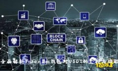全面解析Token.im钱包对USDT的支持与功能